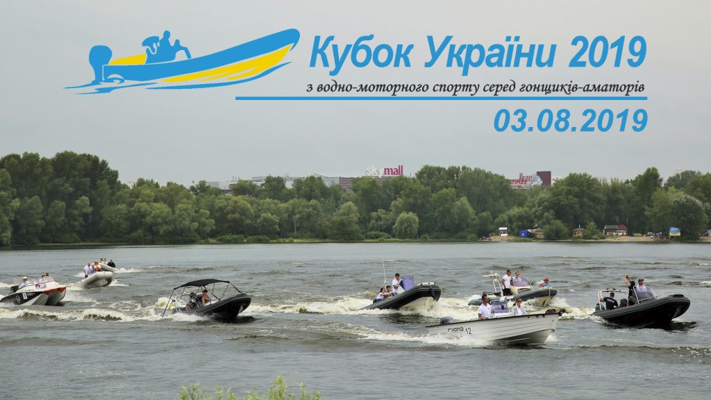 PUCHAR UKRAINY W SPORTACH WODNOMOTOROWYCH 2019 03.08.2019